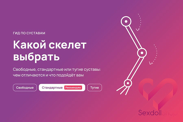 Свободные, стандартные или тугие суставы секс куклы: какой скелет выбрать