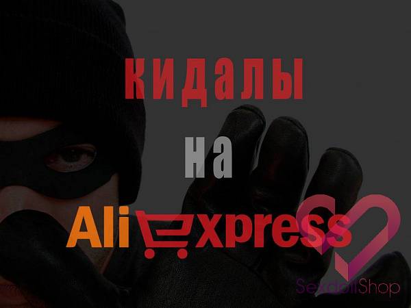 Чем опасно купить секс куклу с aliexpress