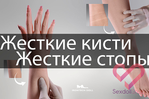 IronTech Doll: Обновление жёстких кистей и стоп секс‑куклы