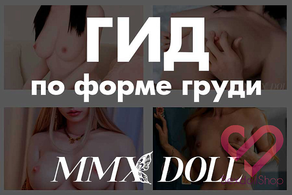 MMX Doll - гид по формам груди