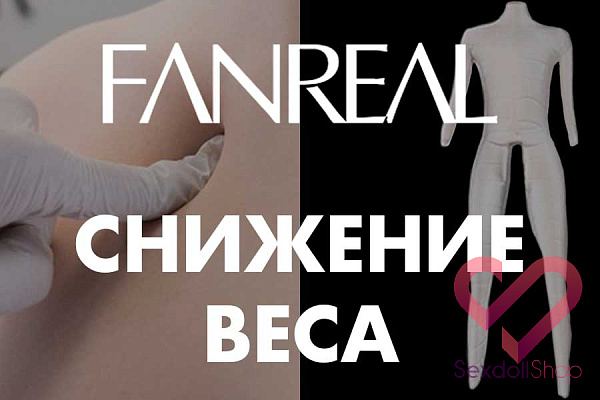 FANREAL: апгрейд — снижение веса и повышенная мягкость