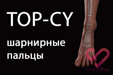 TOP CY DOLL: Шарнирные пальцы ног